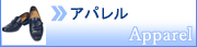 アパレル