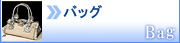 バッグ