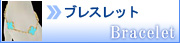 ブレスレット