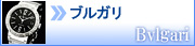 ブルガリ
