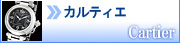 カルティエ