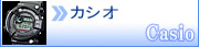 カシオ