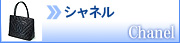 シャネル