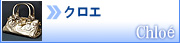 クロエ