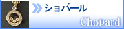ショパール