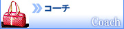 コーチ