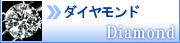 ダイヤモンド