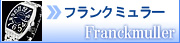 フランクミュラー