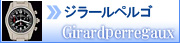ジラールペルゴ