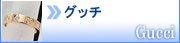 グッチ