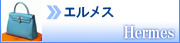エルメス