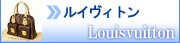 ルイヴィトン