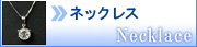 ネックレス