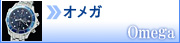 オメガ