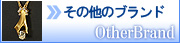 その他のブランド