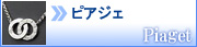 ピアジェ