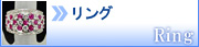 リング