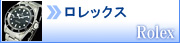 ロレックス