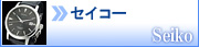 セイコー