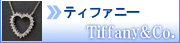 ティファニー