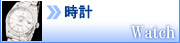 腕時計